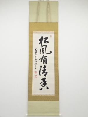 黄檗宗萬福寺弘道弘久筆　「松風有清香」一行書　肉筆紙本掛軸（共箱）
